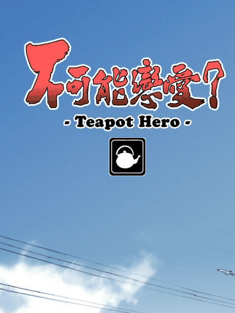 阿u漫画_不可能恋爱岩层封面在线看