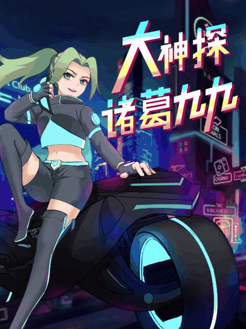 阿u漫画_大神探诸葛九九岩层封面在线看