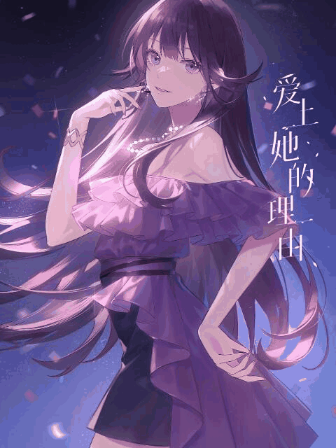 阿u漫画_爱上她的理由岩层封面在线看